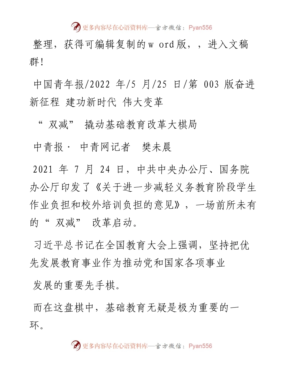 .05.25中青报·中青网记者樊未晨：双减撬动基础教育改革大棋局.docx_第1页