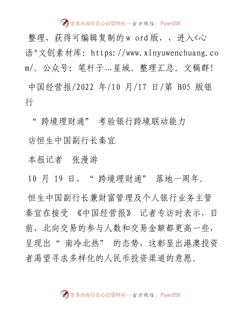 .10.17本报记者张漫游：跨境理财通考验银行跨境联动能力.docx_第1页