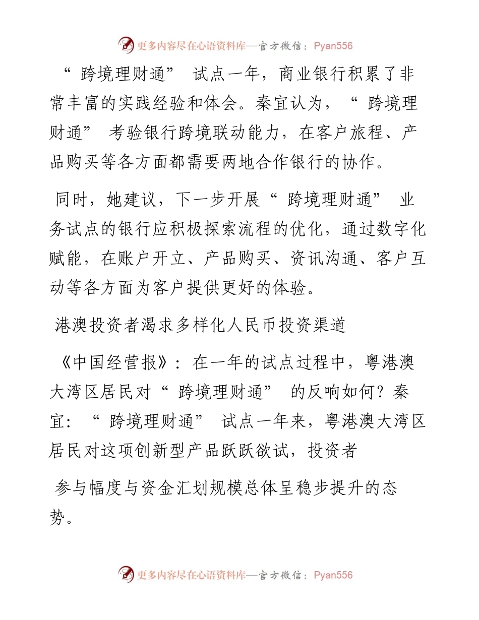 .10.17本报记者张漫游：跨境理财通考验银行跨境联动能力.docx_第2页