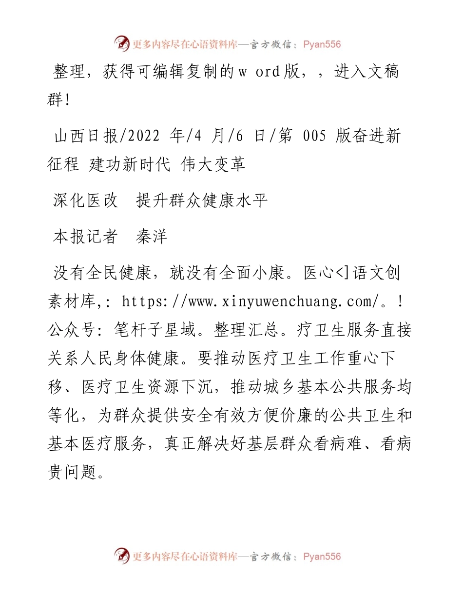 .04.06本报记者秦洋：深化医改提升群众健康水平.docx_第1页