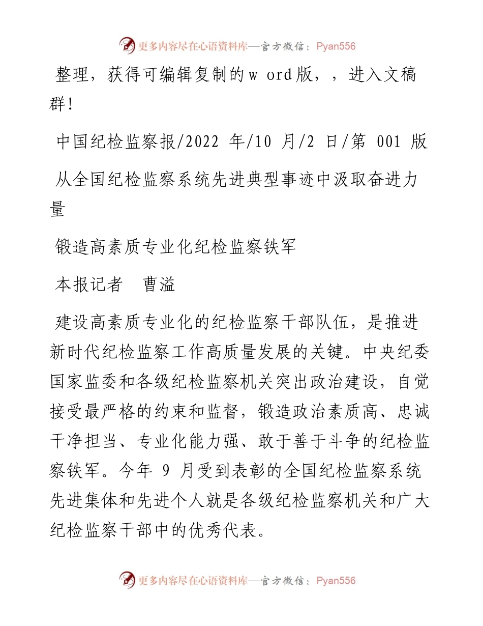 .10.02本报记者曹溢：锻造高素质专业化纪检监察铁军.docx_第1页