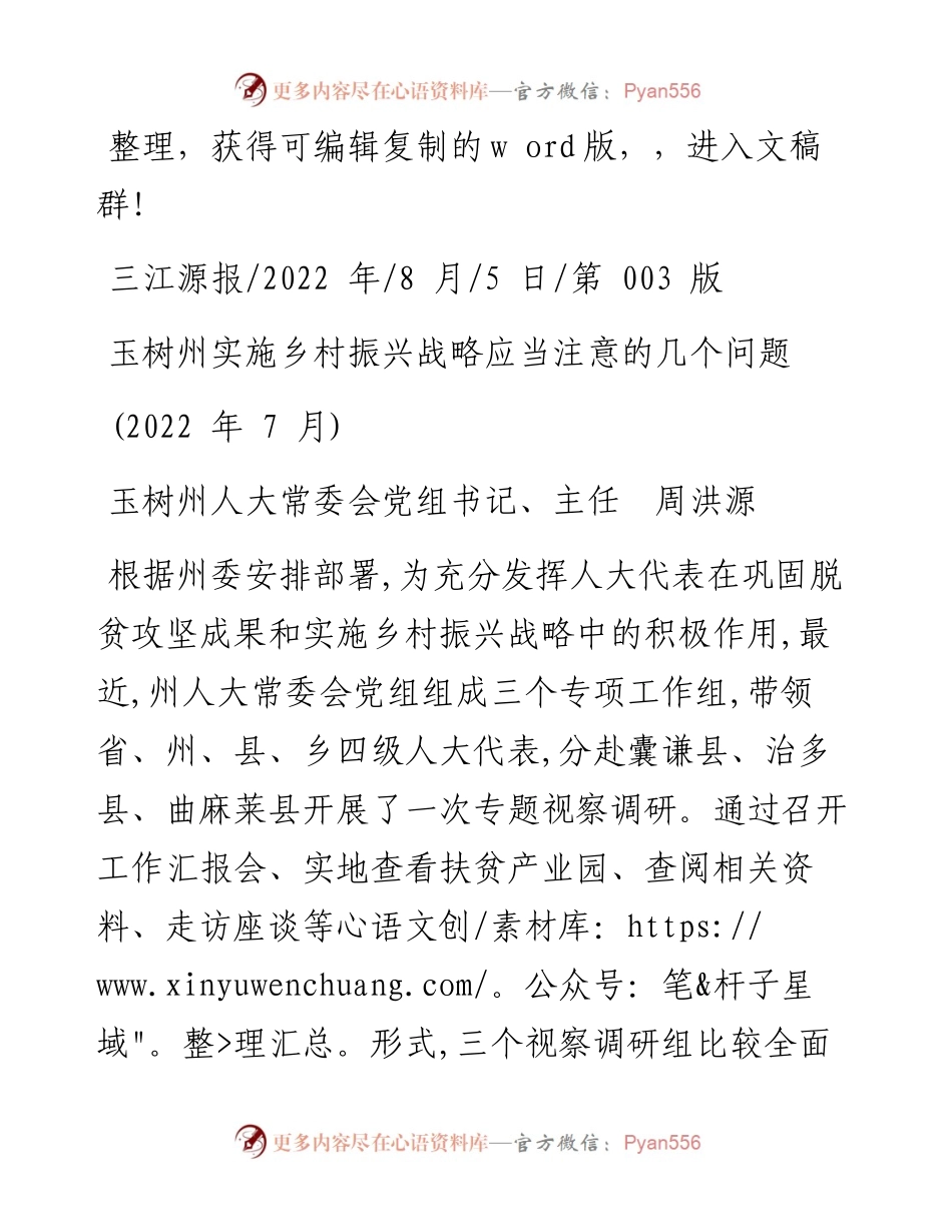 .08.05玉树州人大常委会党组书记、主任周洪源：玉树州实施乡村振兴战略应当注意的几个问题.docx_第1页