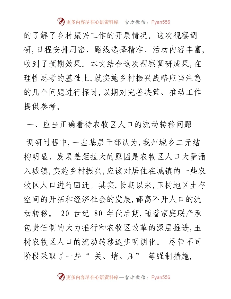 .08.05玉树州人大常委会党组书记、主任周洪源：玉树州实施乡村振兴战略应当注意的几个问题.docx_第2页