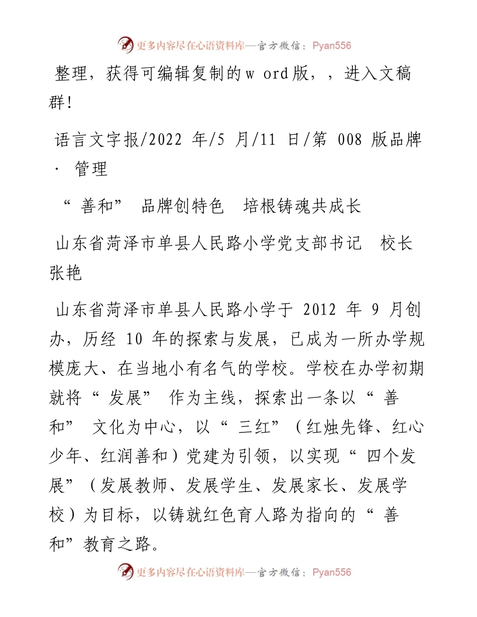 .05.11山东省菏泽市单县人民路小学党支部书记校长张艳：善和品牌创特色培根铸魂共成长.docx_第1页