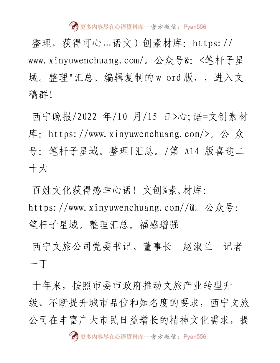 .10.15西宁文旅公司党委书记、董事长赵淑兰记者一丁：百姓文化获得感幸福感增强.docx_第1页