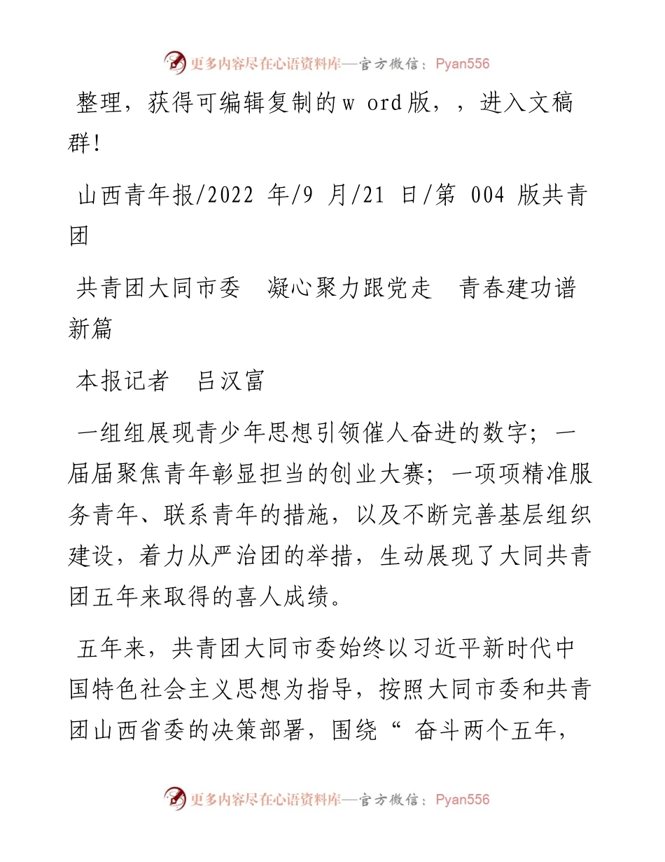 .09.21本报记者吕汉富：共青团大同市委凝心聚力跟党走青春建功谱新篇.docx_第1页