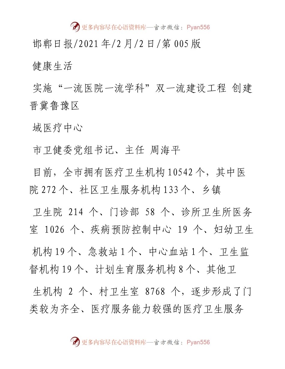.02.02市卫健委党组书记、主任周海平：实施一流医院一流学科双一流建设工程创建晋冀鲁豫区域医疗中心——如椽巨笔1公众号整理.docx_第1页