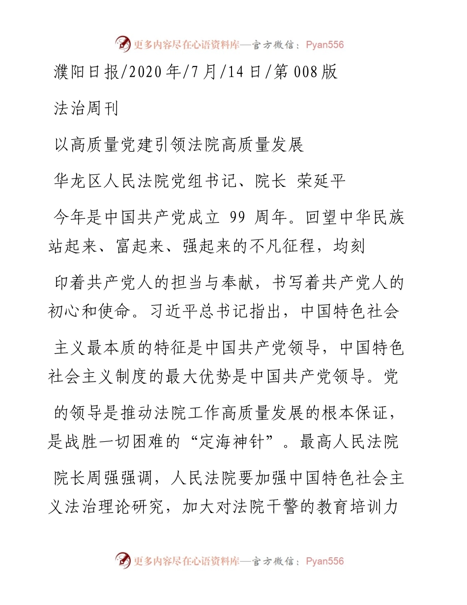 .07.14华龙区人民法院党组书记、院长荣延平：以高质量党建引领法院高质量发展.docx_第1页