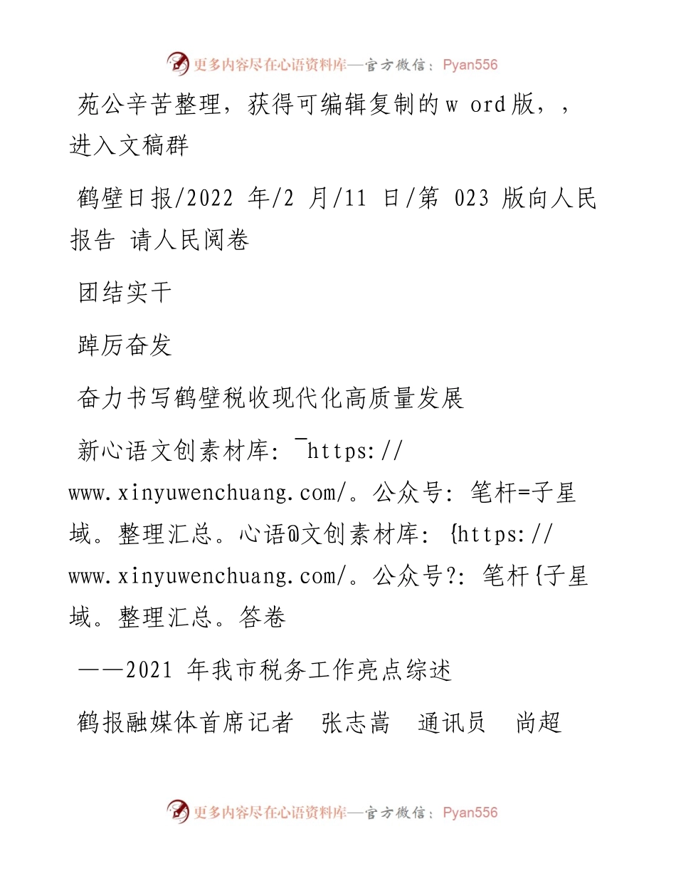 .02.11团结实干踔厉奋发奋力书写鹤壁税收现代化高质量发展新答卷.docx_第1页