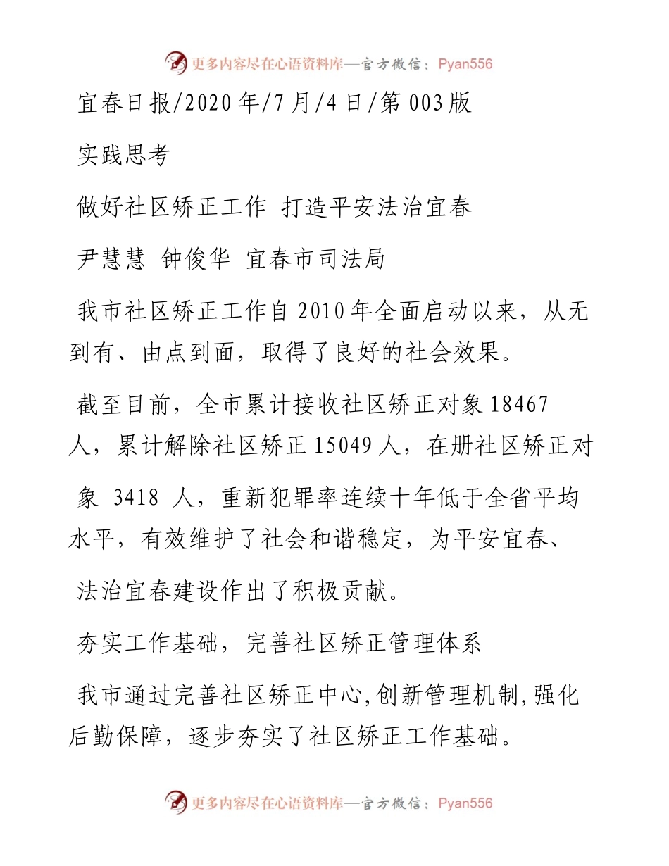 .07.04尹慧慧钟俊华宜春市司法局：做好社区矫正工作打造平安法治宜春.docx_第1页
