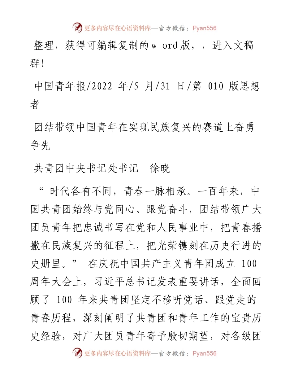 .05.31共青团中央书记处书记徐晓：团结带领中国青年在实现民族复兴的赛道上奋勇争先.docx_第1页