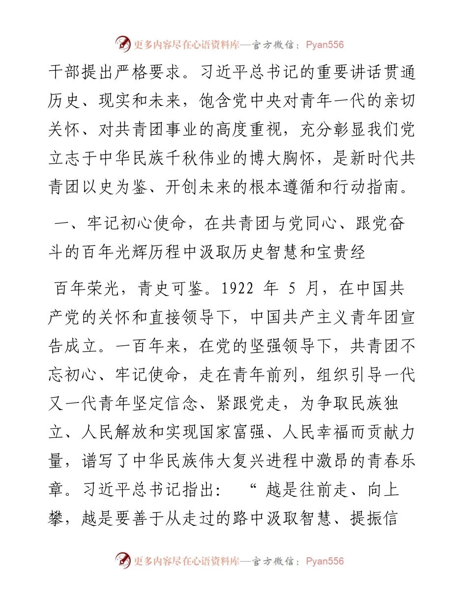 .05.31共青团中央书记处书记徐晓：团结带领中国青年在实现民族复兴的赛道上奋勇争先.docx_第2页