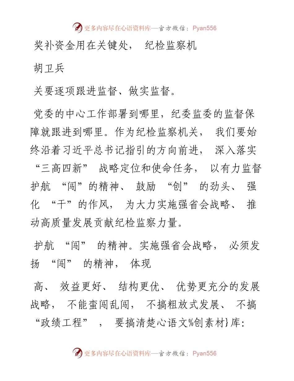 .4.1在服务强省会战略中贡献纪检监察力量_胡卫兵.docx_第2页
