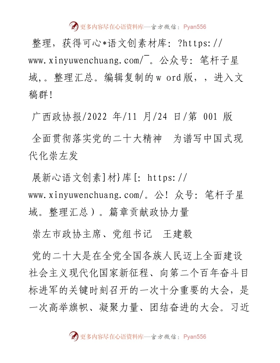 .11.24市政协主席：全面贯彻落实党的二十大精神为谱写中国式现代化崇左发展新篇章贡献政协力量.docx_第1页