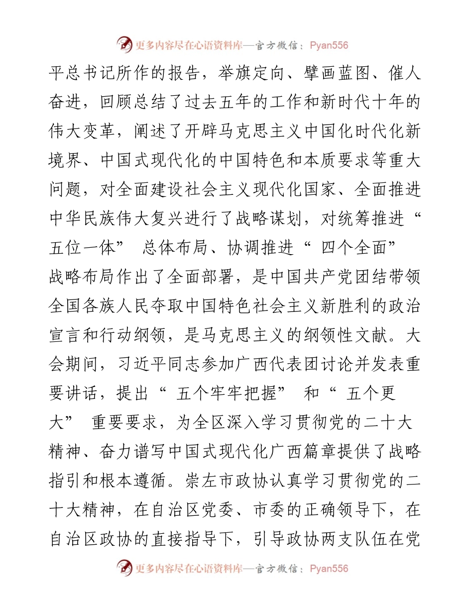 .11.24市政协主席：全面贯彻落实党的二十大精神为谱写中国式现代化崇左发展新篇章贡献政协力量.docx_第2页