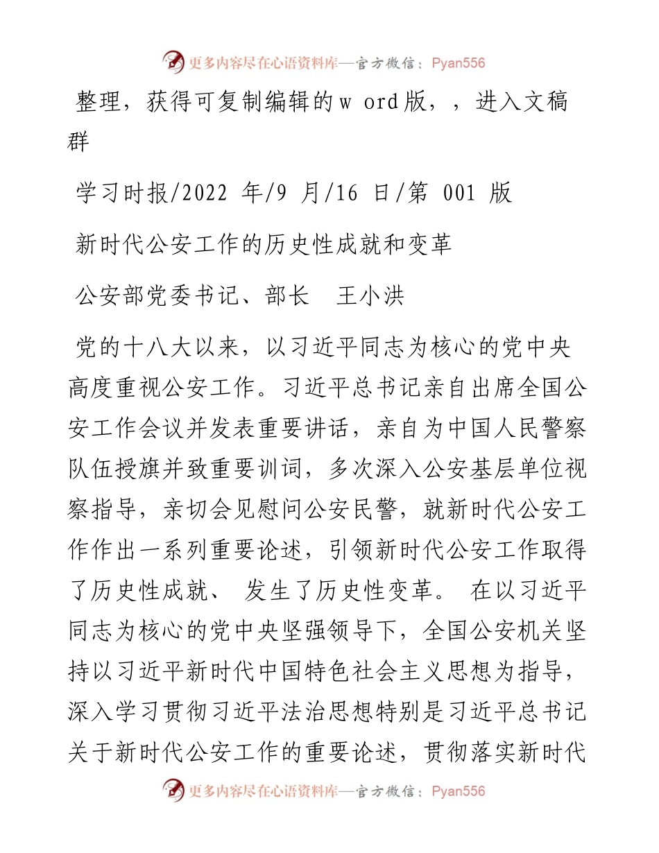 .09.16公安部党委书记、部长王小洪：新时代公安工作的历史性成就和变革.docx_第1页