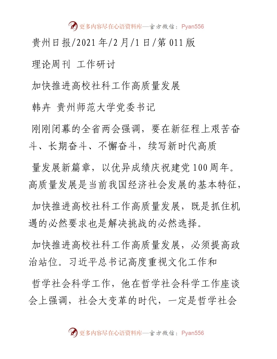 .02.01韩卉贵州师范大学党委书记：加快推进高校社科工作高质量发展——如椽巨笔1公众号整理.docx_第1页