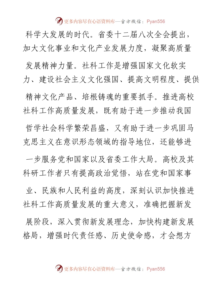 .02.01韩卉贵州师范大学党委书记：加快推进高校社科工作高质量发展——如椽巨笔1公众号整理.docx_第2页
