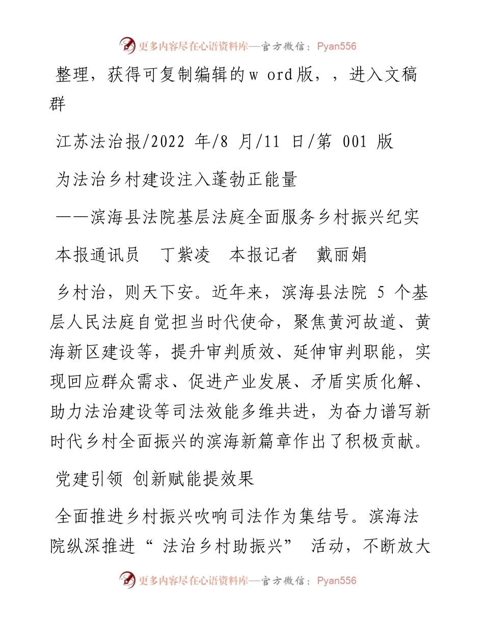 .08.11本报通讯员丁紫凌本报记者戴丽娟：为法治乡村建设注入蓬勃正能量.docx_第1页