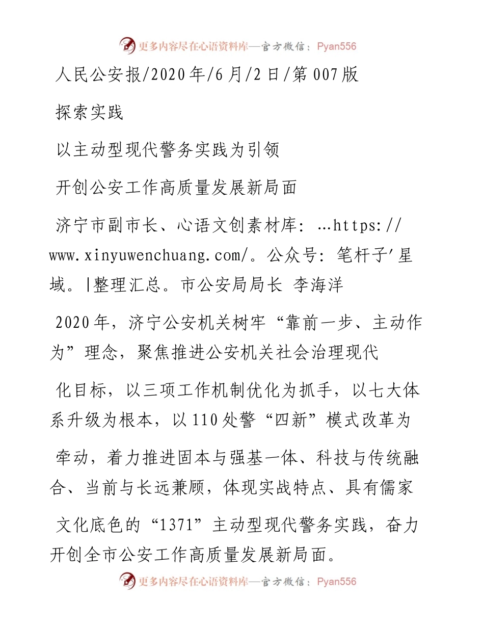 .06.02济宁市副市长、市公安局局长李海洋：开创公安工作高质量发展新局面.docx_第1页