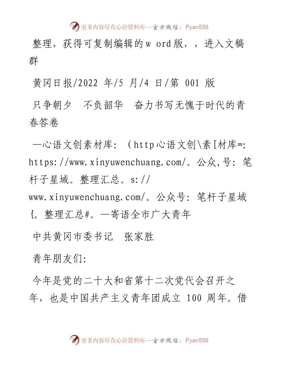 .05.04中共黄冈市委书记张家胜：只争朝夕不负韶华奋力书写无愧于时代的青春答卷.docx_第1页