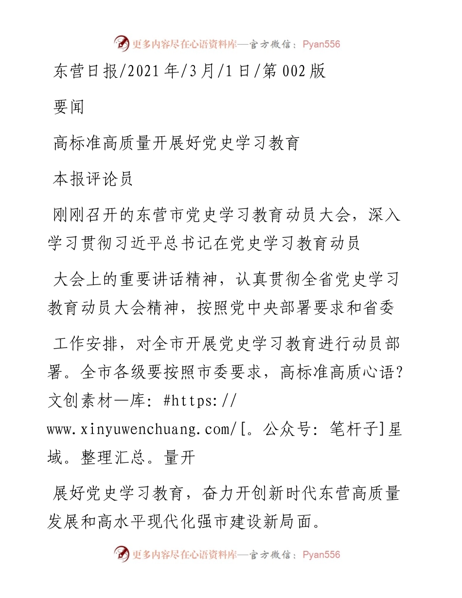 .03.01本报评论员：高标准高质量开展好党史学习教育.docx_第1页