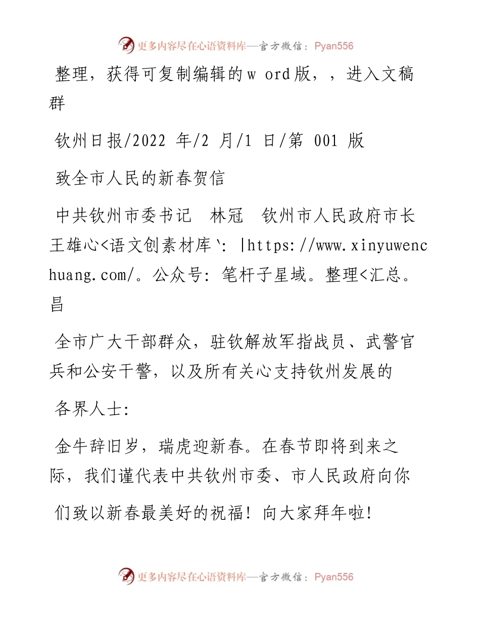 .02.01中共钦州市委书记林冠钦州市人民政府市长王雄昌：致全市人民的新春贺信.docx_第1页