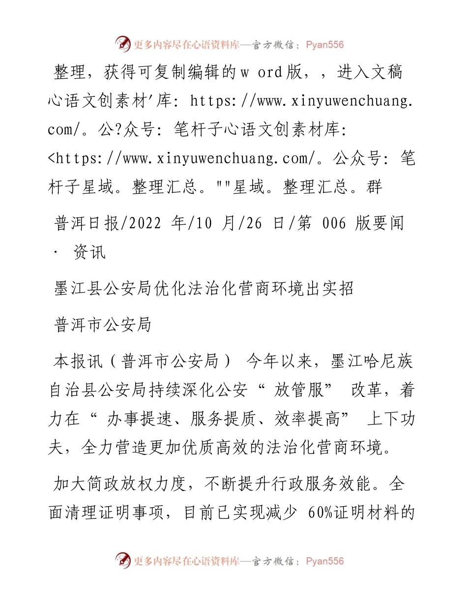 .10.26普洱市公安局：墨江县公安局优化法治化营商环境出实招.docx_第1页