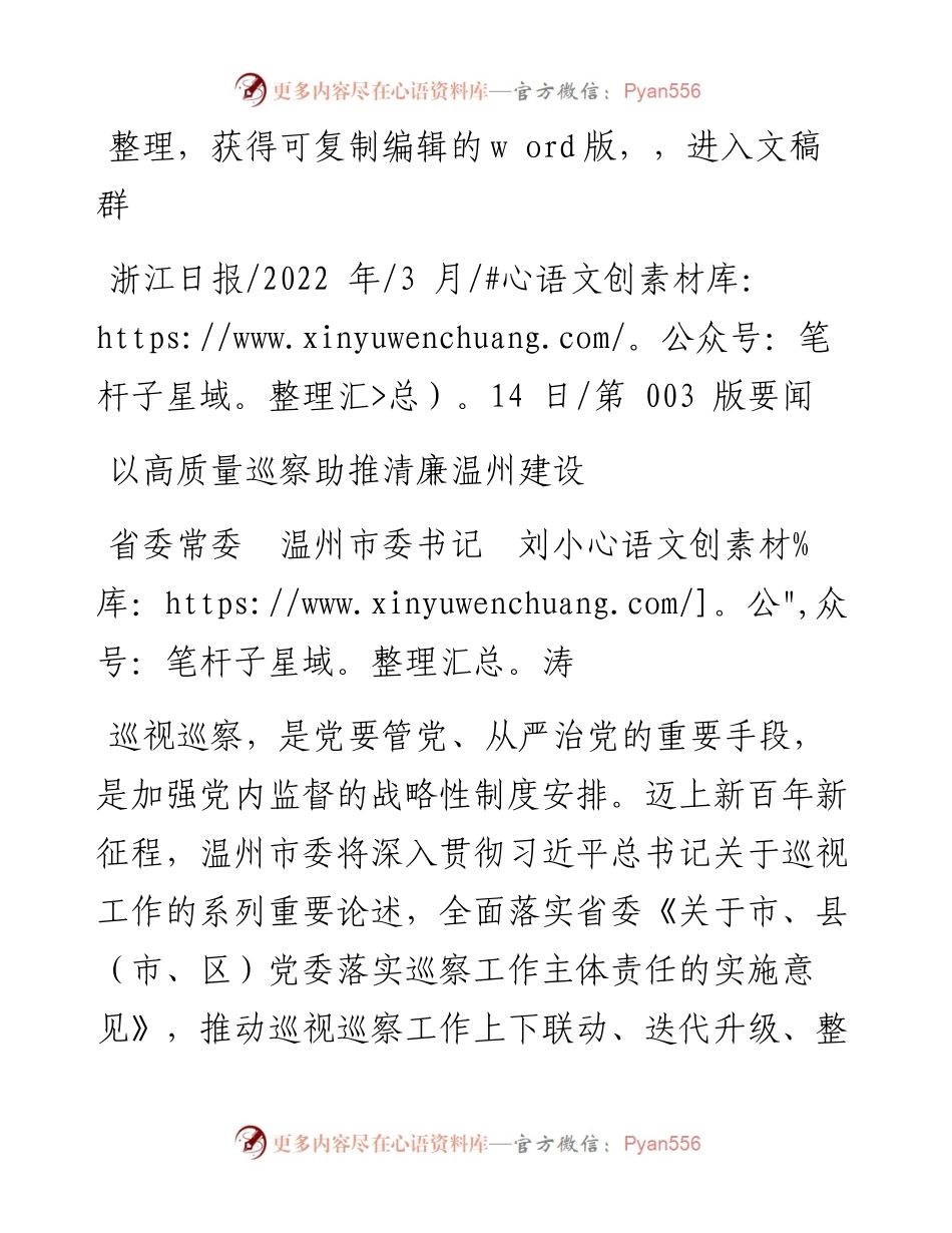 .03.14省委常委温州市委书记刘小涛：以高质量巡察助推清廉温州建设.docx_第1页