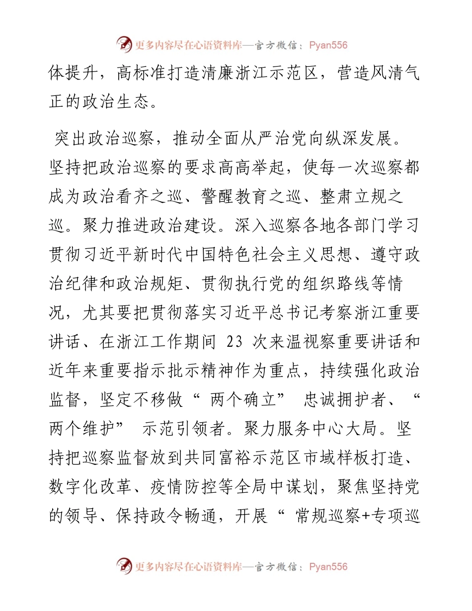 .03.14省委常委温州市委书记刘小涛：以高质量巡察助推清廉温州建设.docx_第2页