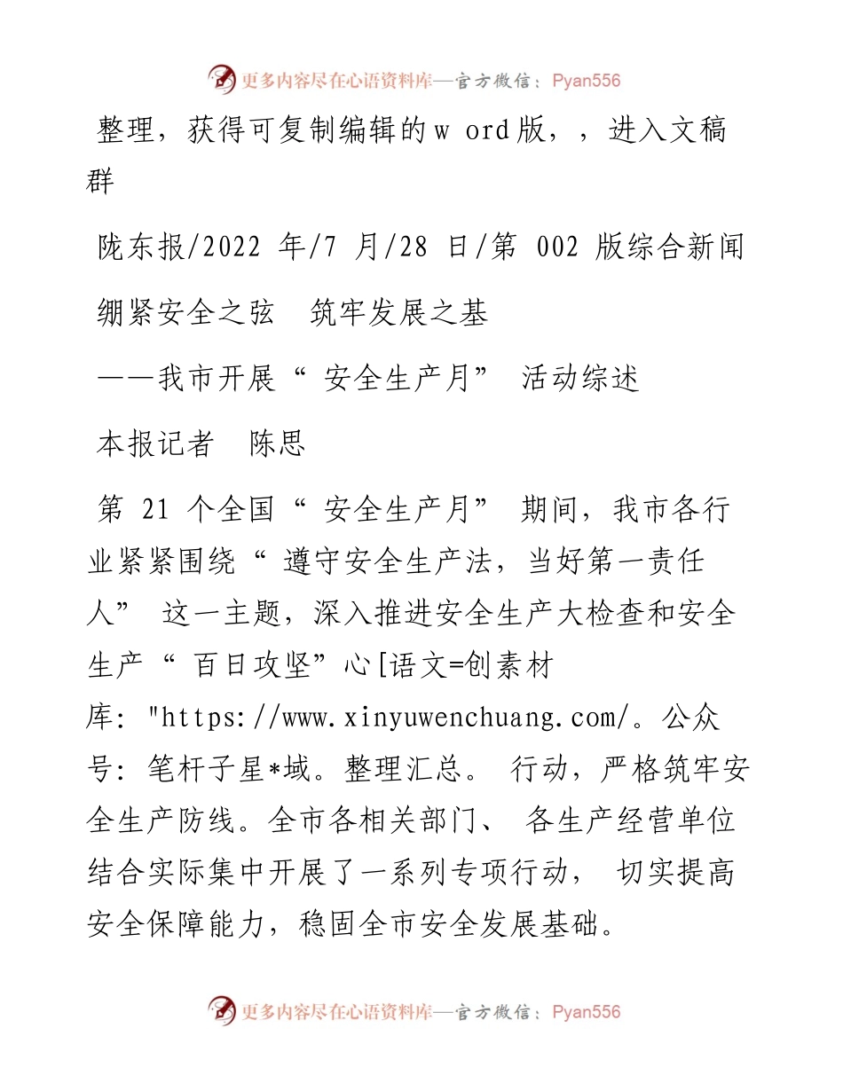 .07.28本报记者陈思：绷紧安全之弦筑牢发展之基.docx_第1页