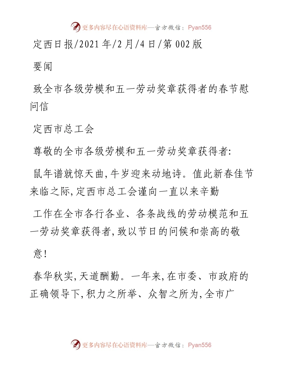 .02.04定西市总工会：致全市各级劳模和五一劳动奖章获得者的春节慰问信——如椽巨笔1公众号整理.docx_第1页
