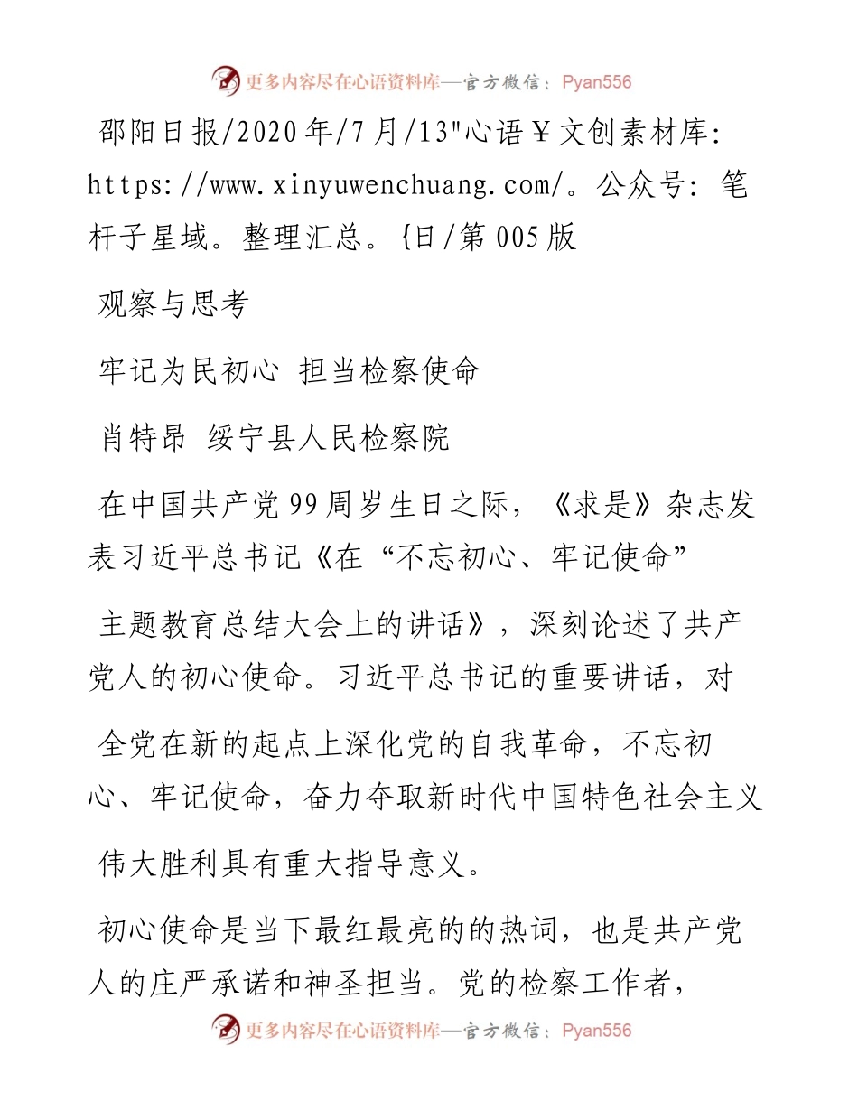 .07.13肖特昂绥宁县人民检察院：牢记为民初心担当检察使命.docx_第1页