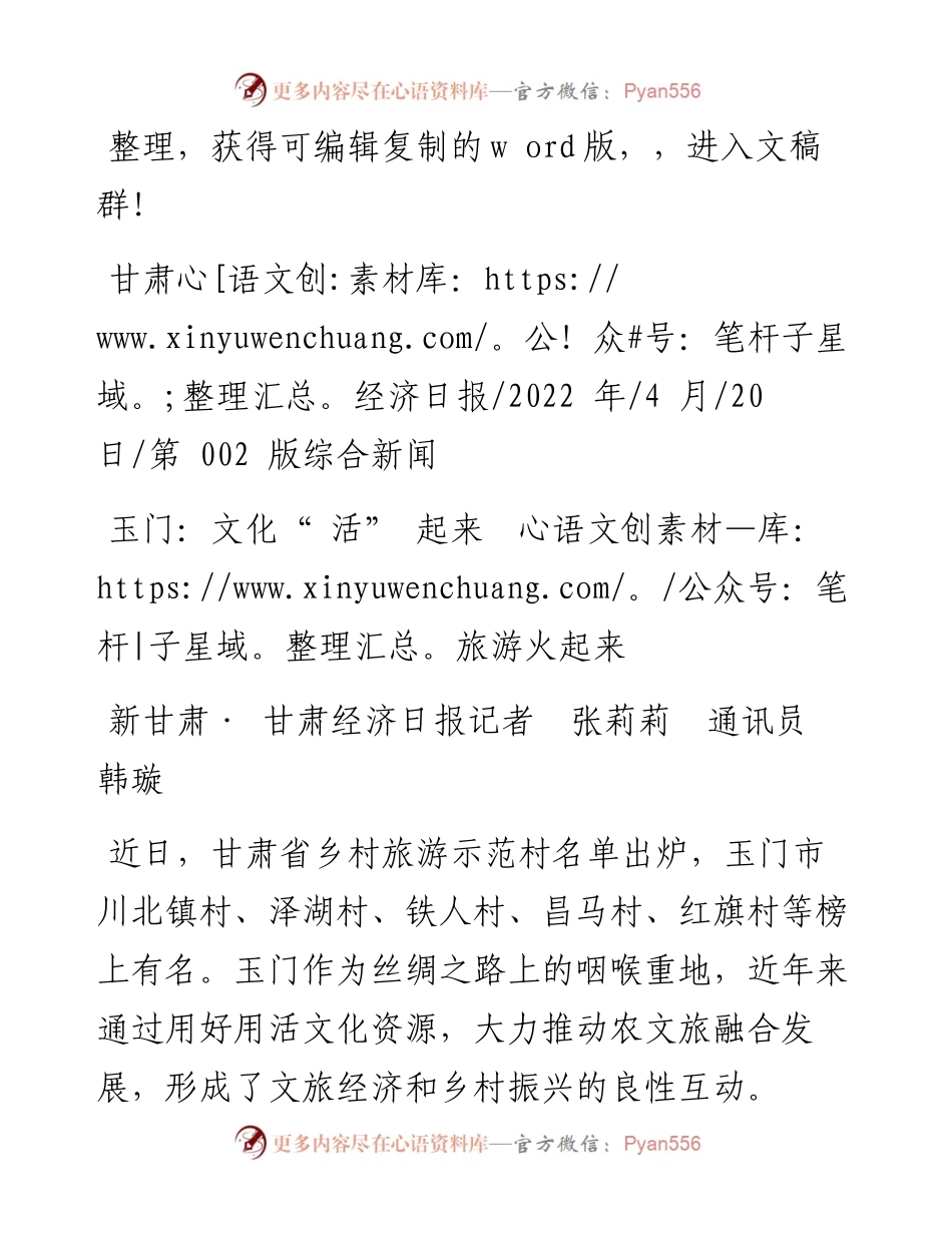 .04.20新甘肃·甘肃经济日报记者张莉莉通讯员韩璇：玉门：文化活起来旅游火起来.docx_第1页