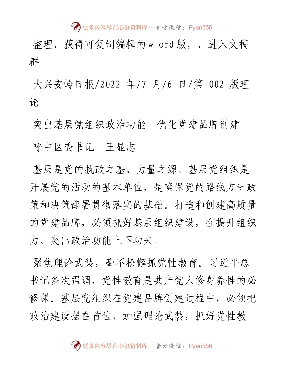 .07.06呼中区委书记王显志：突出基层党组织政治功能优化党建品牌创建.docx_第1页