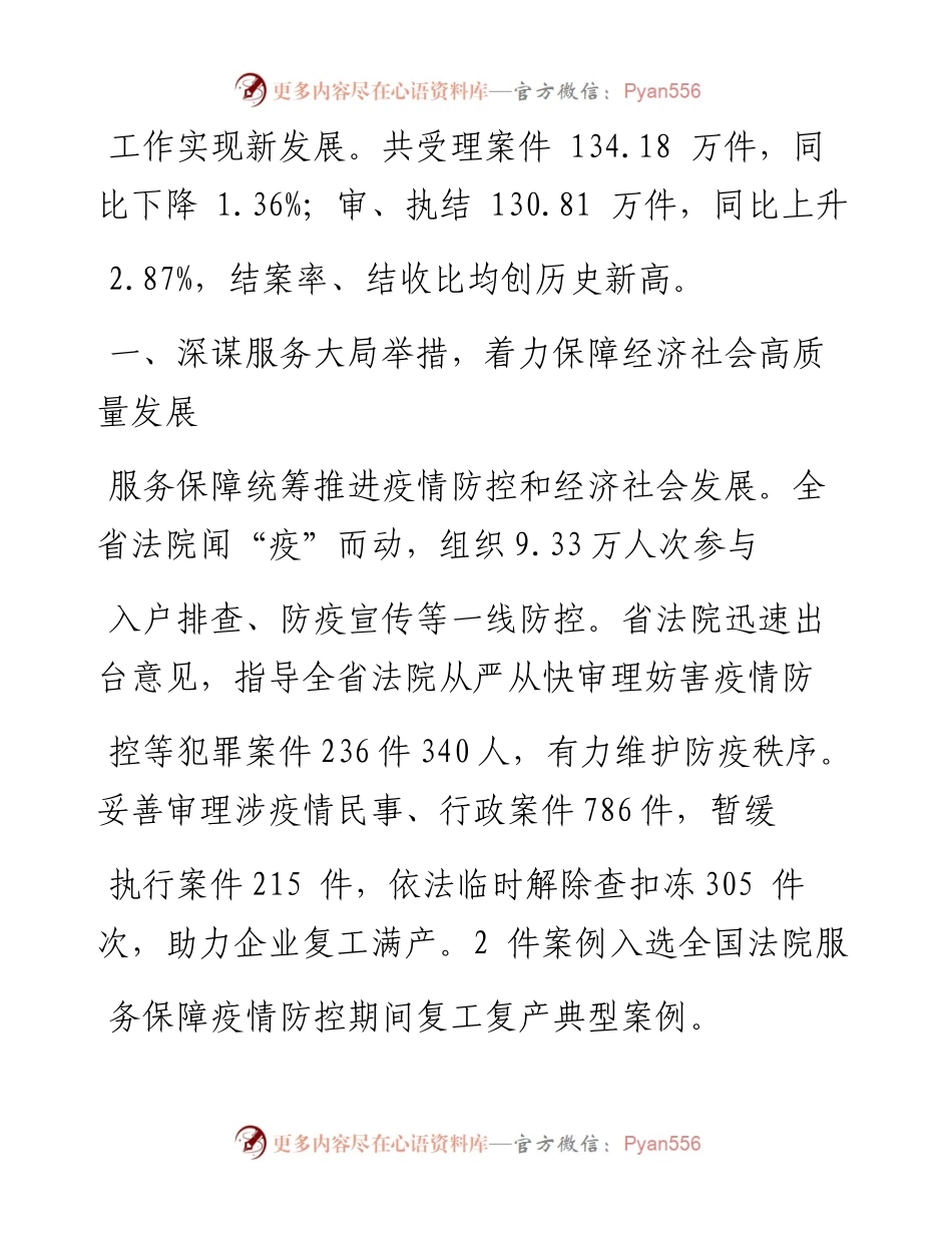 .02.07四川省高级人民法院院长王树江：四川省高级人民法院工作报告(摘要)——如椽巨笔1公众号整理.docx_第2页