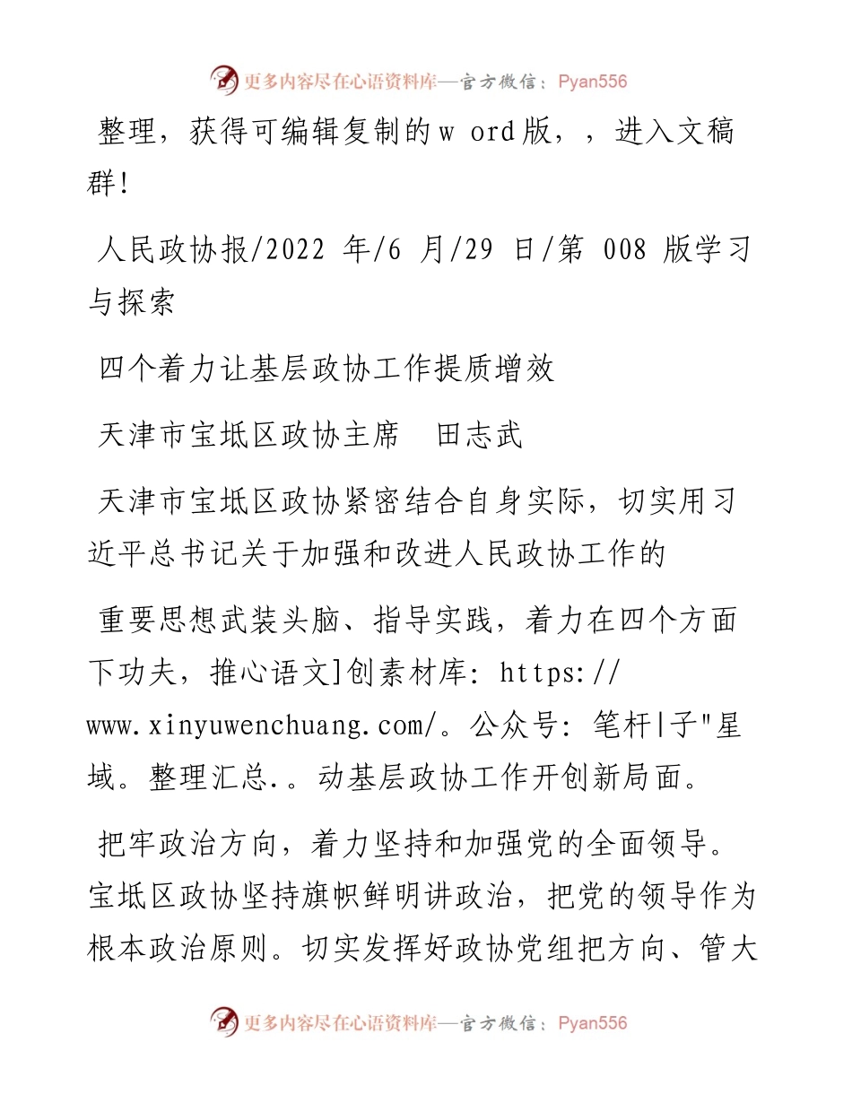 .06.29天津市宝坻区政协主席田志武：四个着力让基层政协工作提质增效.docx_第1页