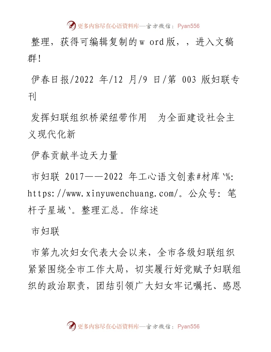 .12.09市妇联：发挥妇联组织桥梁纽带作用为全面建设社会主义现代化新伊春贡献半边天力量.docx_第1页