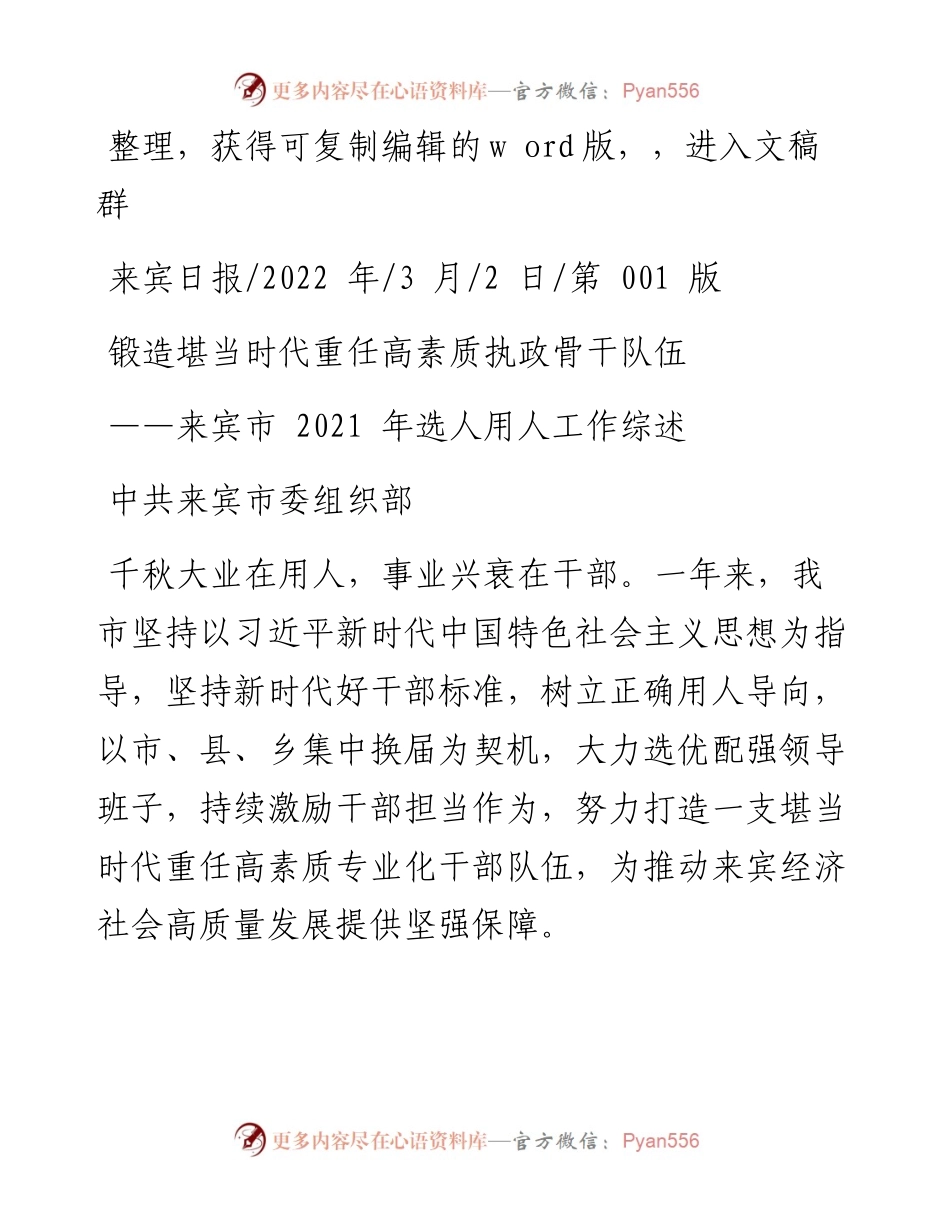 .03.02中共来宾市委组织部：锻造堪当时代重任高素质执政骨干队伍.docx_第1页
