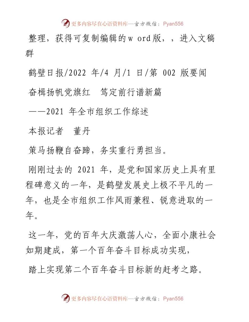 .04.01本报记者董丹：奋楫扬帆党旗红笃定前行谱新篇.docx_第1页