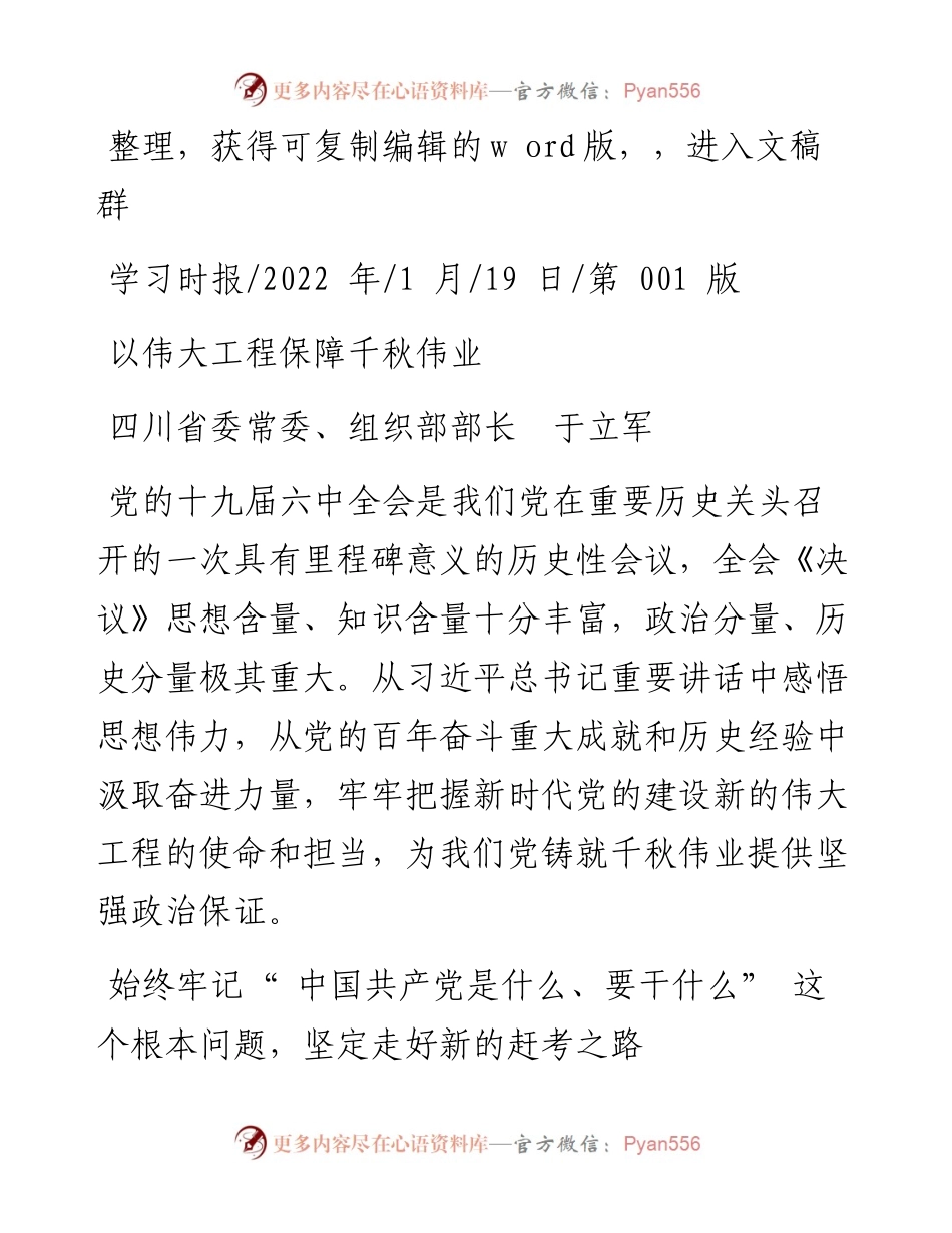 .01.19四川省委常委、组织部部长于立军：以伟大工程保障千秋伟业.docx_第1页