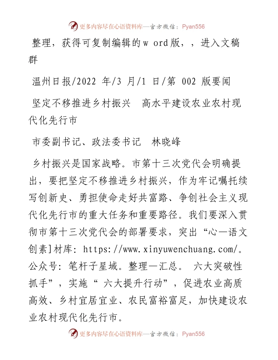 .03.01市委副书记、政法委书记林晓峰：坚定不移推进乡村振兴高水平建设农业农村现代化先行市.docx_第1页