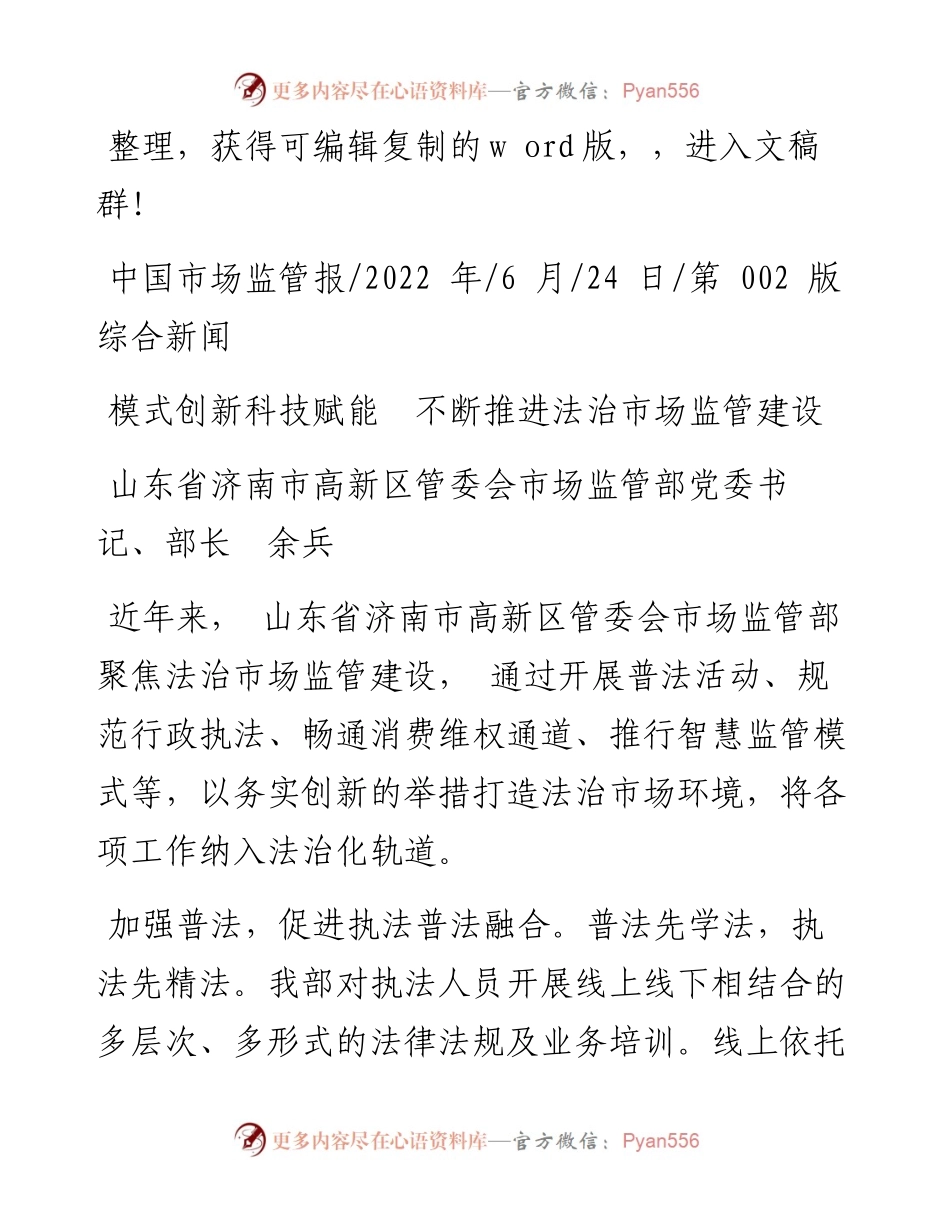 .06.24山东省济南市高新区管委会市场监管部部长余兵：模式创新科技赋能不断推进法治市场监管建设.docx_第1页