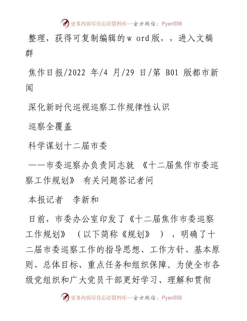 .04.29本报记者李新和：深化新时代巡视巡察工作规律性认识科学谋划十二届市委巡察全覆盖.docx_第1页