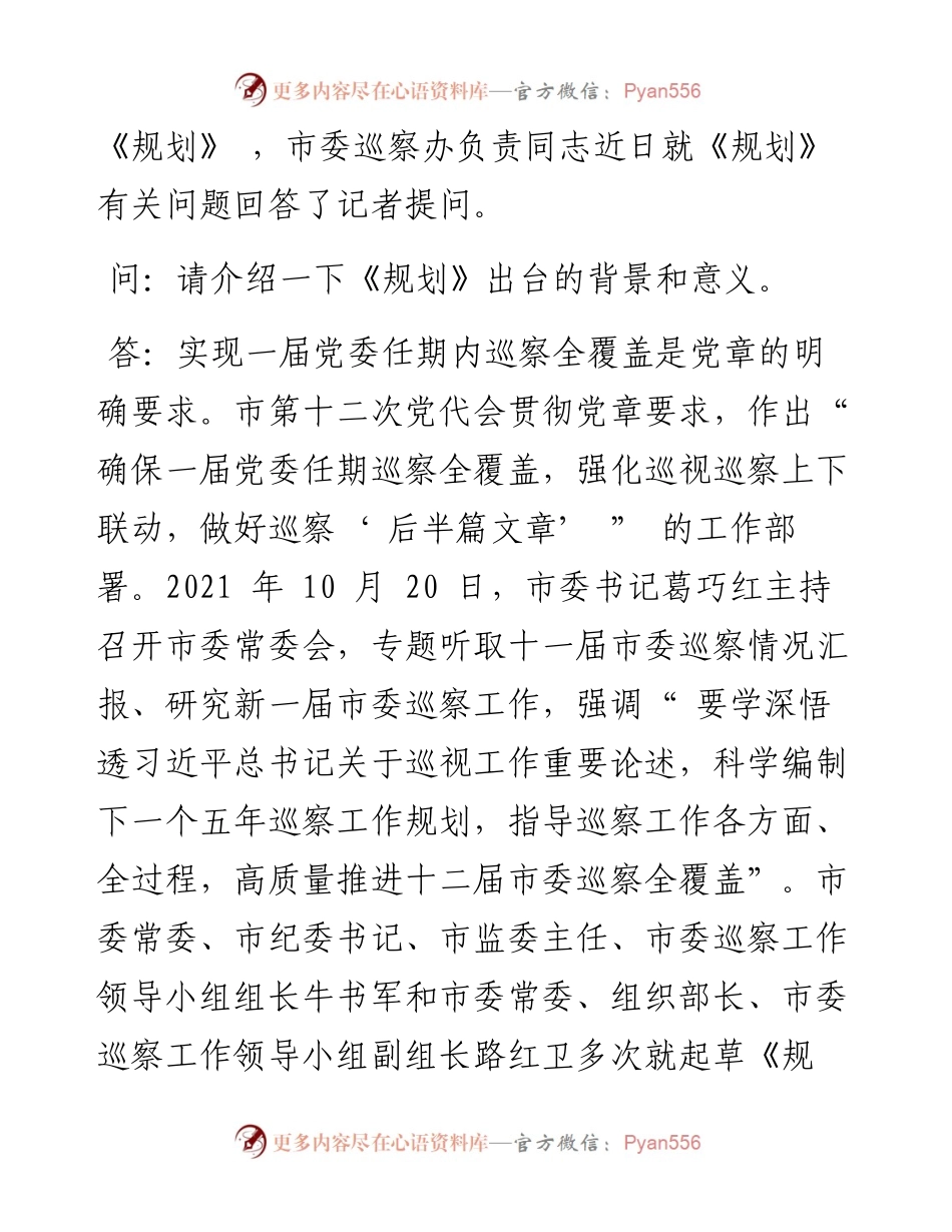 .04.29本报记者李新和：深化新时代巡视巡察工作规律性认识科学谋划十二届市委巡察全覆盖.docx_第2页