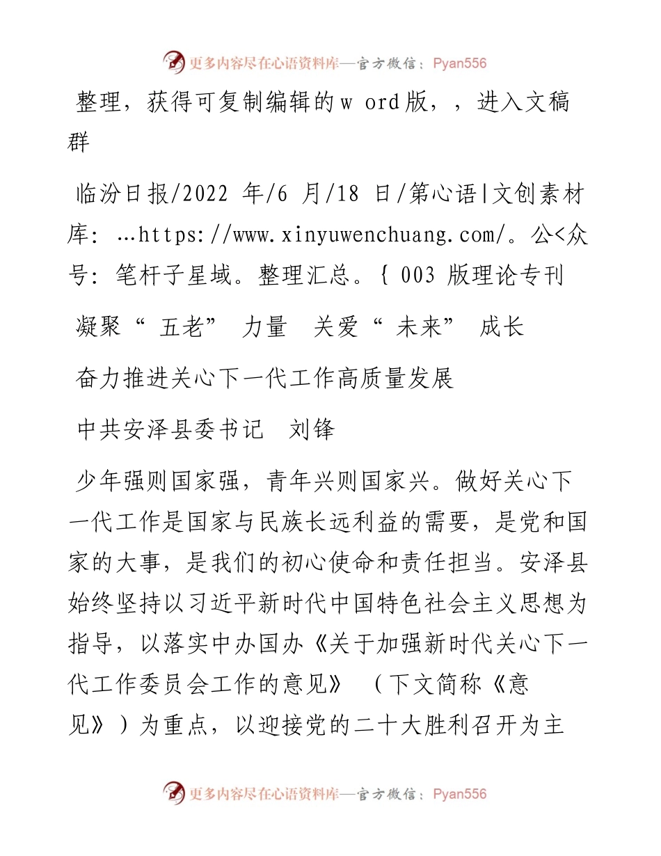 .06.18中共安泽县委书记刘锋：奋力推进关心下一代工作高质量发展.docx_第1页