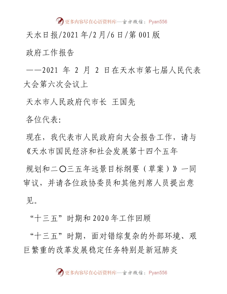 .02.06天水市人民政府代市长王国先：政府工作报告——如椽巨笔1公众号整理.docx_第1页