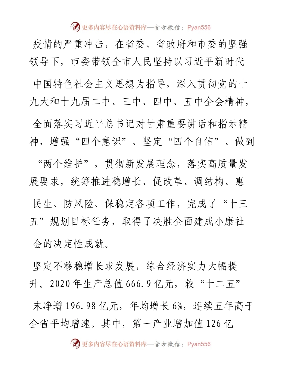 .02.06天水市人民政府代市长王国先：政府工作报告——如椽巨笔1公众号整理.docx_第2页