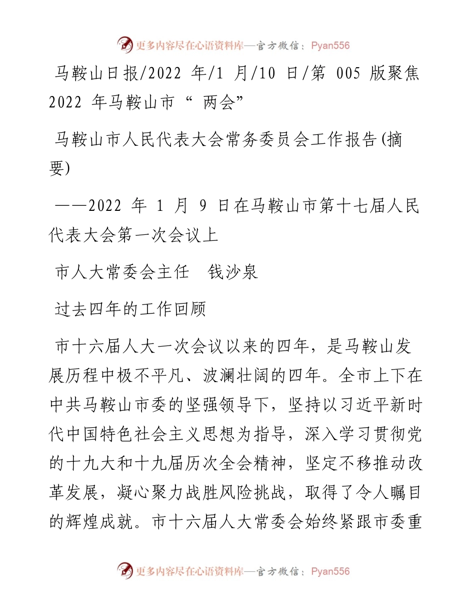 .01.10市人大常委会主任钱沙泉：马鞍山市人民代表大会常务委员会工作报告(摘要).docx_第1页