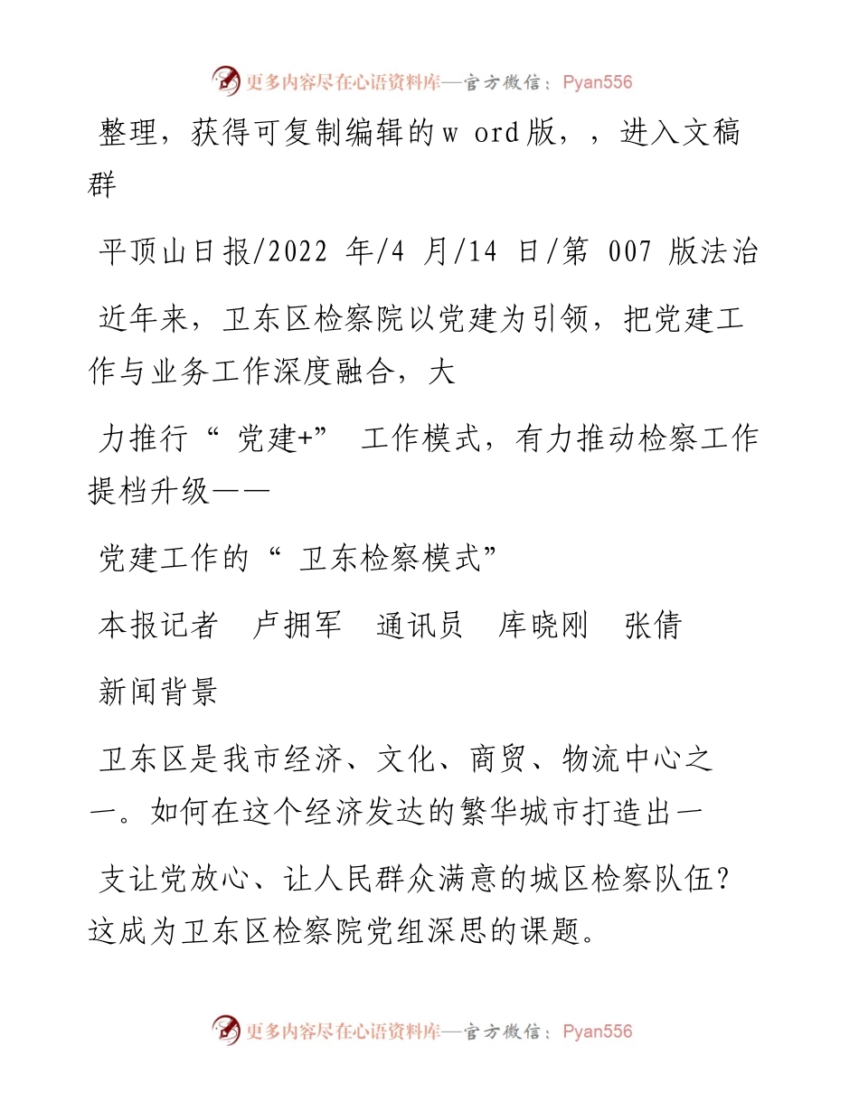 .04.14本报记者卢拥军通讯员库晓刚张倩：党建工作的卫东检察模式.docx_第1页